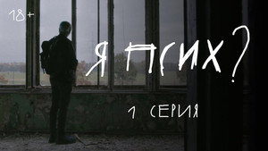 Я псих? kép