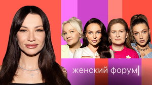 Женский Форум 1. évad Ep.63 63. epizód