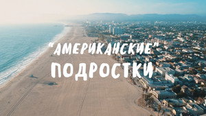 "Американские" Подростки kép