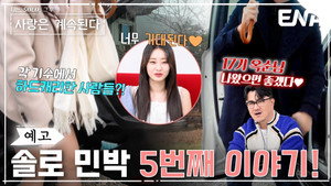 나는 SOLO, 그 후 사랑은 계속된다 1. évad Ep.54 54. epizód
