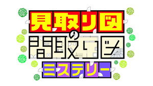 見取り図の間取り図ミステリー kép
