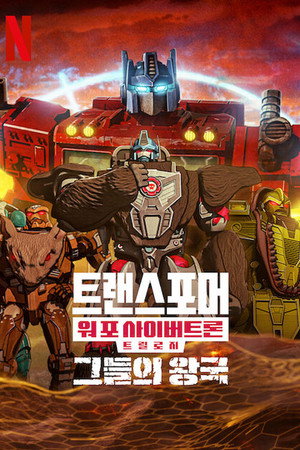 Transformers: Háború Kibertron bolygójáért: Királyság poszter