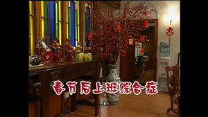 外来媳妇本地郎 3. évad Ep.819 819. epizód