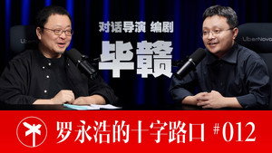 罗永浩的十字路口 1. évad Ep.12 12. epizód