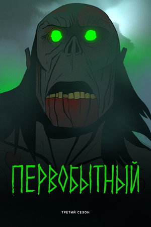 Ősember poszter