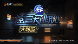 密室大逃脱 大神版 kép
