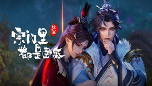 宗门里除了我都是卧底 1. évad Ep.145 145. epizód