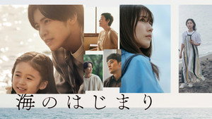 海のはじまり kép