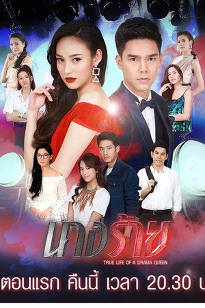 ยุทธการปราบนางมาร 1. évad (2018-11-14) poszter