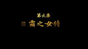 紫川 Speciális epizódok Ep.6 6. epizód