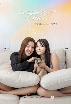 รักไม่บอก...เหมียวบอกให้ poszter