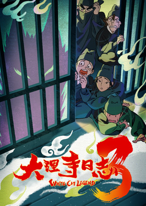 大理寺日志 3. évad () poszter