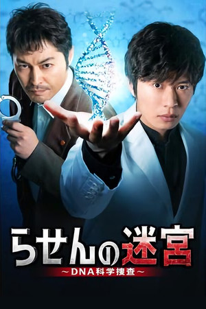 らせんの迷宮～DNA科学捜査～ poszter