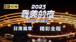 最美的夜 bilibili跨年晚会 5. évad Ep.1 1. epizód