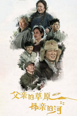 父亲的草原母亲的河 1. évad (2023-07-16) poszter