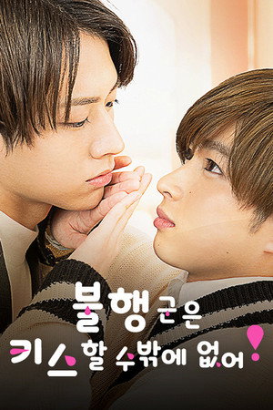 不幸くんはキスするしかない！ poszter