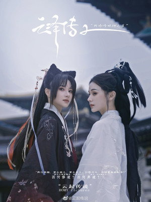 云泽传 2. évad (2022-04-29) poszter