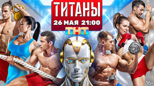 Титаны kép