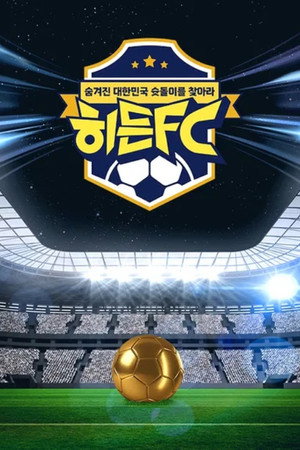 히든FC 1. évad (2025-12-27) poszter