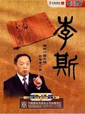 百家讲坛：专题集 86. évad (2007-03-08) poszter