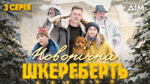 Новорічна шкереберть 1. évad Ep.3 3. epizód