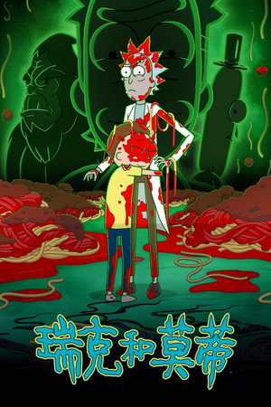 Rick és Morty poszter