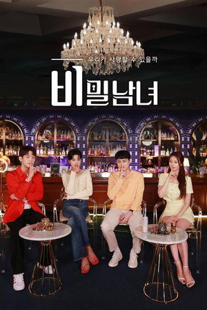 비밀남녀 poszter
