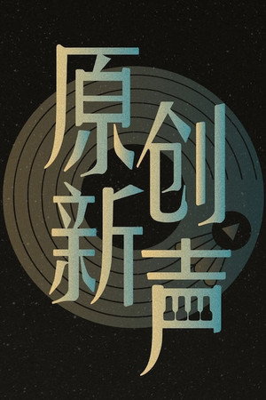 原创新声 1. évad (2025-09-25) poszter