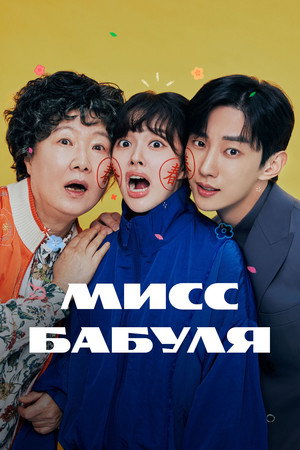 수상한 그녀 poszter