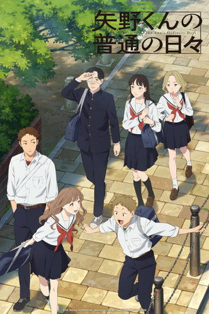 矢野くんの普通の日々 1. évad (2025-10-01) poszter