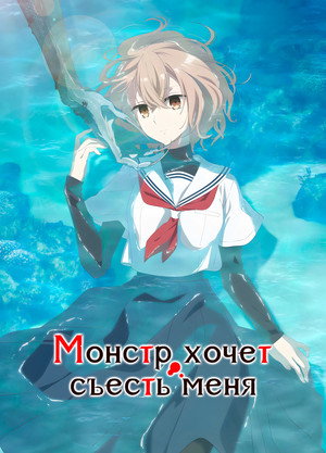 私を喰べたい、ひとでなし poszter