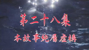 我和殭屍有個約會 1. évad Ep.28 28. epizód