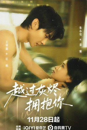 越过灰烬拥抱你 poszter