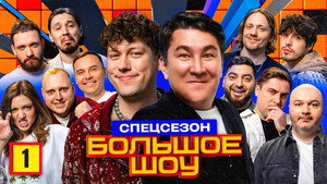 Большое шоу 13. évad Ep.1 1. epizód