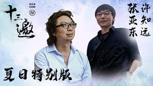 十三邀 4. évad Ep.14 14. epizód