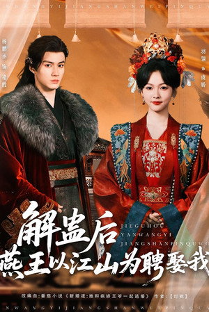 解蛊后燕王以江山为聘娶我