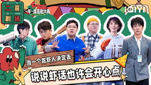 一年一度喜剧大赛·纯享版 2. évad Ep.56 56. epizód