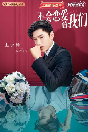 不会恋爱的我们 poszter