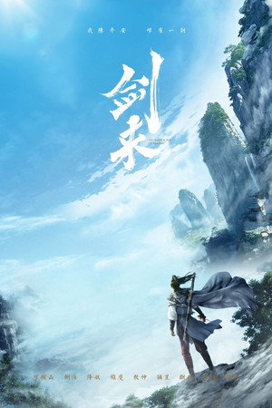 剑来 poszter