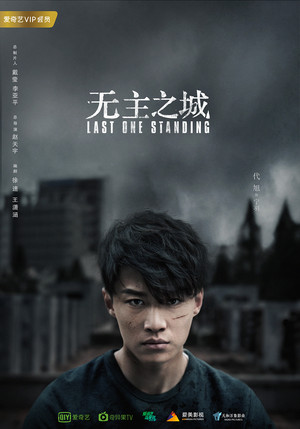 无主之城 poszter