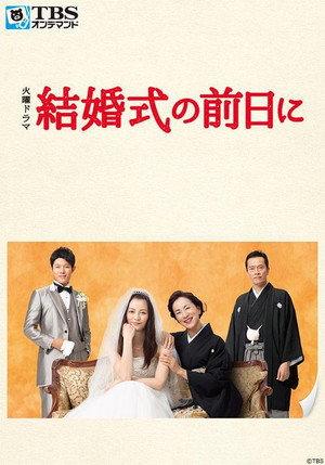 結婚式の前日に poszter
