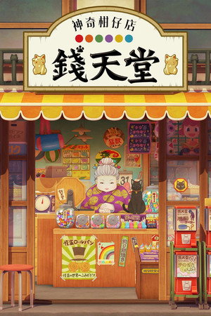 ふしぎ駄菓子屋 銭天堂 poszter