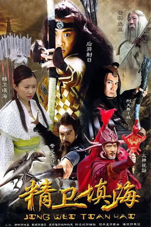 精卫填海 poszter