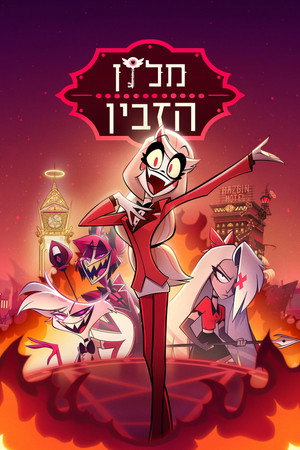 Hazbin Hotel poszter