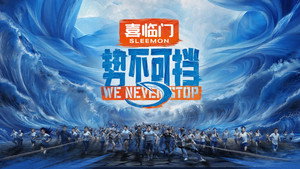 势不可挡 kép