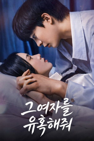 그 여자를 유혹해줘 1. évad (2026-04-18) poszter