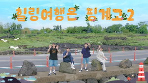 DAY6 힐링 여행은 핑계고 Speciális epizódok Ep.2 2. epizód