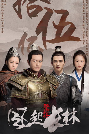 琅琊榜之风起长林 poszter