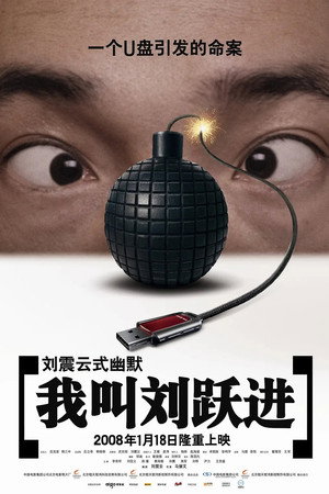 我叫刘跃进 poszter