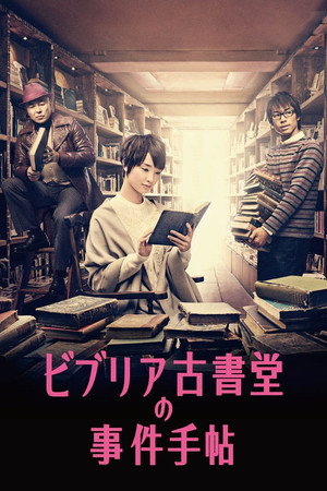 ビブリア古書堂の事件手帖 poszter